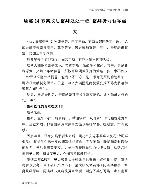 历史趣谈:康熙14岁亲政后鳌拜处处干政 鳌拜势力有多强大