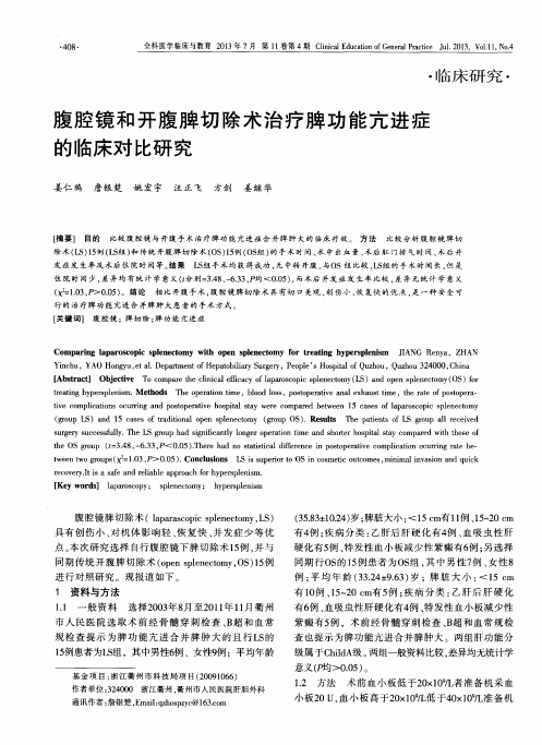 腹腔镜和开腹脾切除术治疗脾功能亢进症的临床对比研究