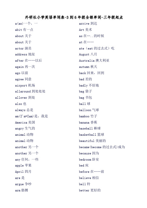 外研社小学英语单词表-3到6年级全部单词-三年级起点