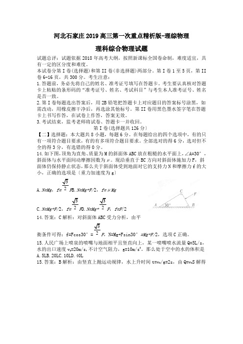 河北石家庄2019高三第一次重点精析版-理综物理