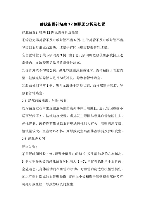 静脉留置针堵塞12例原因分析及处置