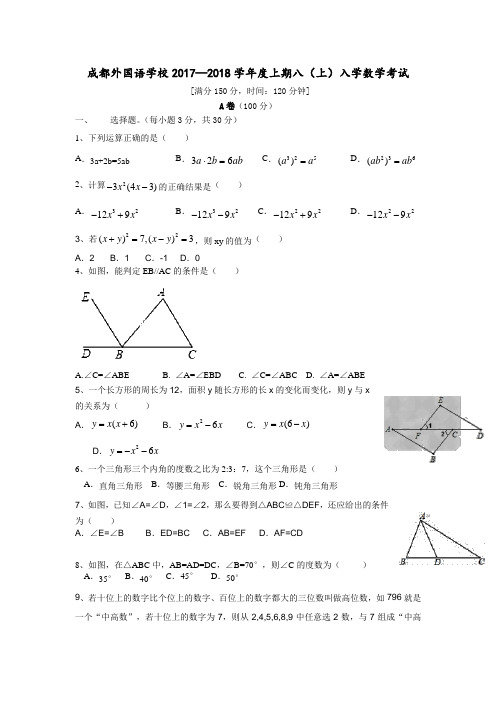 四川省成都外国语学校2017-2018学年八年级入学考试数学试卷(无答案)