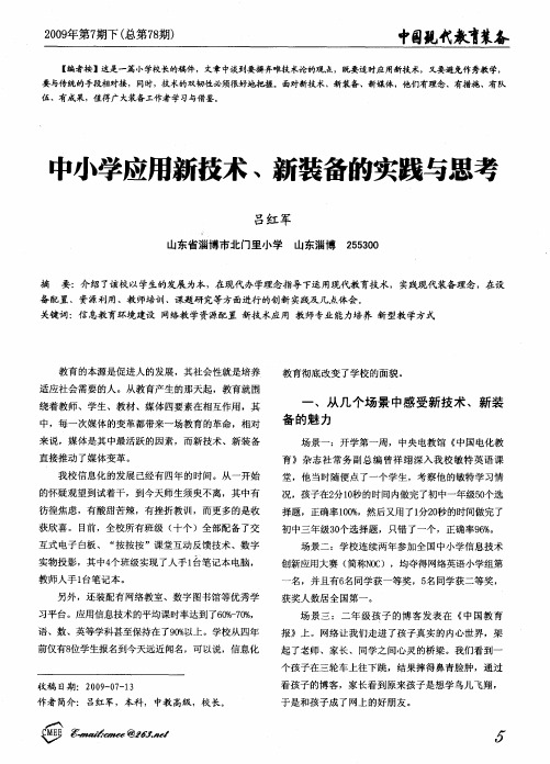 中小学应用新技术、新装备的实践与思考