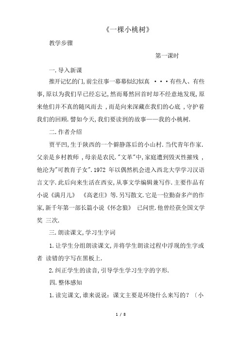 《一棵小桃树》公开课教设计