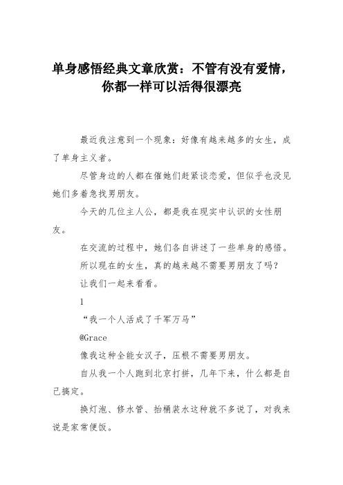 单身感悟经典文章欣赏：不管有没有爱情,你都一样可以活得很漂亮