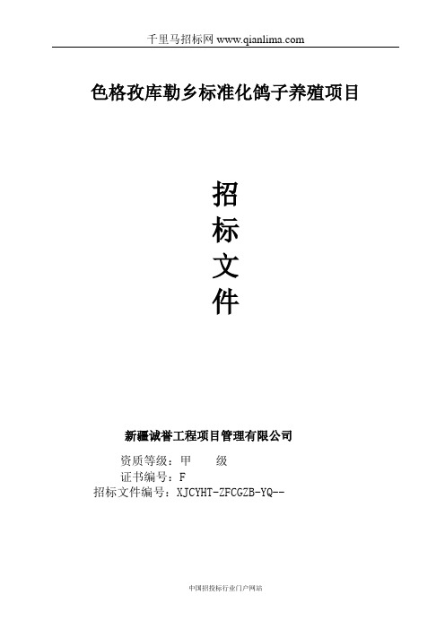 标准化鸽子养殖项目中标公示招投标书范本