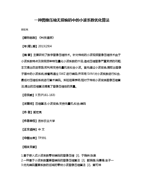 一种图像压缩无损编码中的小波系数优化算法