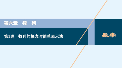 高考理科数学(北师大版)一轮复习课件第六章第1讲数列的概念与简单表示法