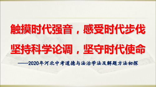 2020年河北中考道德与法治学法及解题方法之我见 课件(共41张PPT)