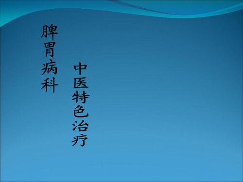 脾胃病科中医特色治疗