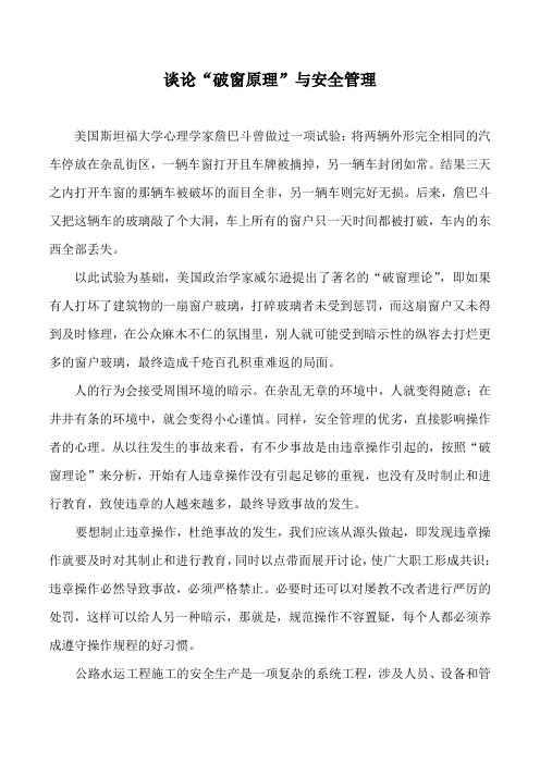 破窗原理与安全管理,谈破窗理论与安全管理的关系