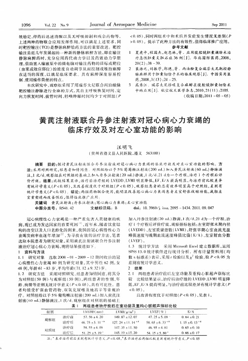 黄芪注射液联合丹参注射液对冠心病心力衰竭的临床疗效及对左心室功能的影响