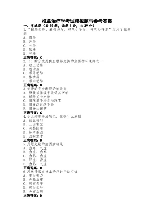 推拿治疗学考试模拟题与参考答案