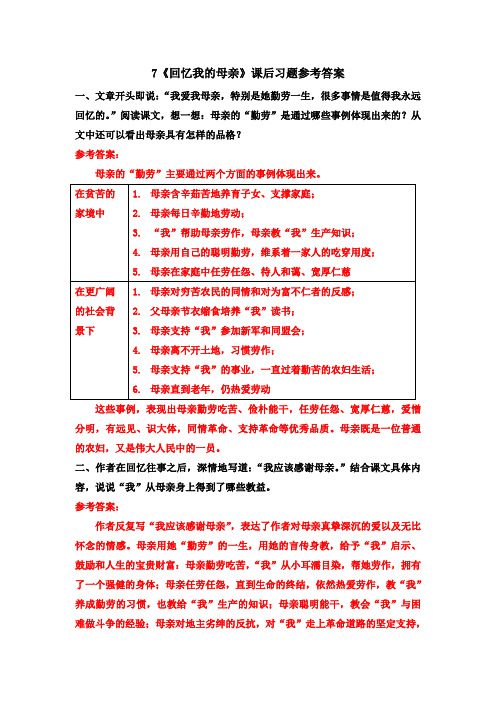 最新人教部编版初二语文八年级上册7《回忆我的母亲》课后习题参考答案