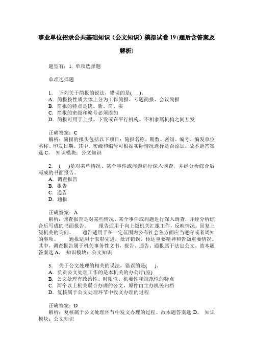 事业单位招录公共基础知识(公文知识)模拟试卷19(题后含答案及解析)