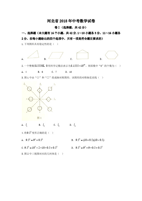 河北省2018年中考数学试题 (含答案)