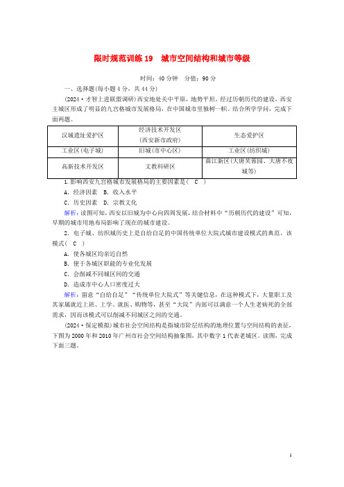 2025版高考地理一轮复习限时规范训练19城市空间结构和城市等级含解析新人教版