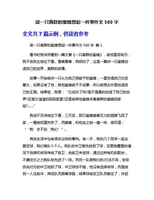 读一只离群的蜜蜂想起一件事作文500字