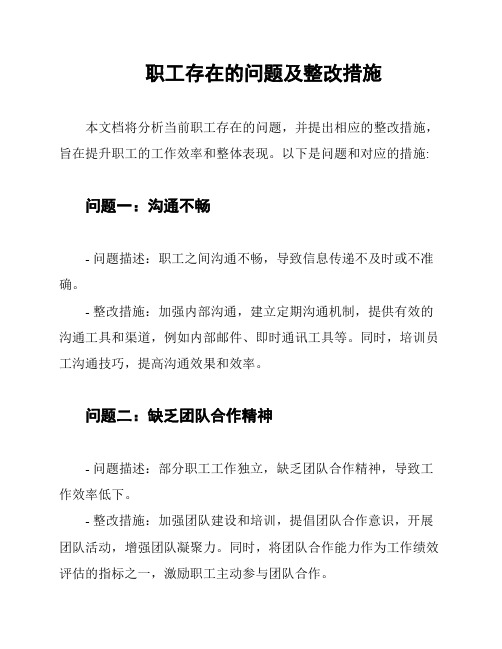 职工存在的问题及整改措施