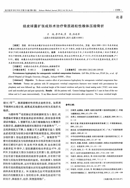 经皮球囊扩张成形术治疗骨质疏松性椎体压缩骨折