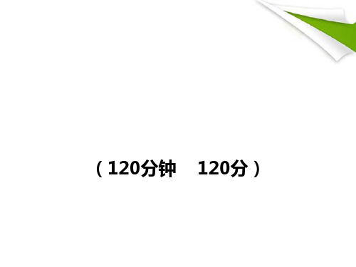 八年级语文上册 期末综合检测新课标金榜学案配套课件 人教实验版