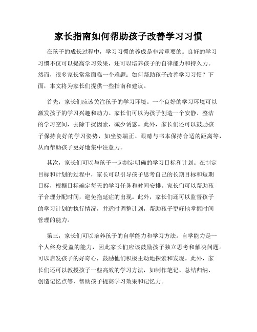 家长指南如何帮助孩子改善学习习惯