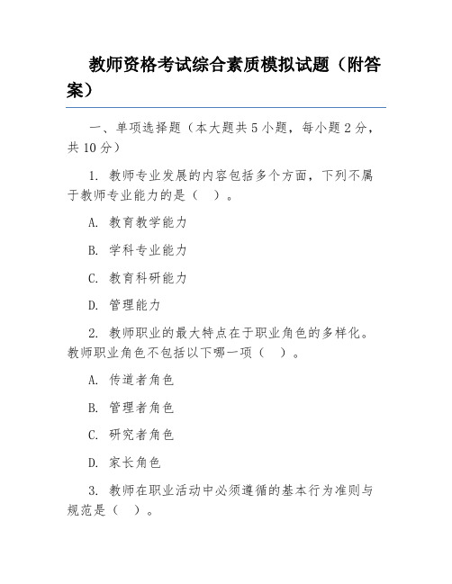 教师资格考试综合素质模拟试题(附答案)