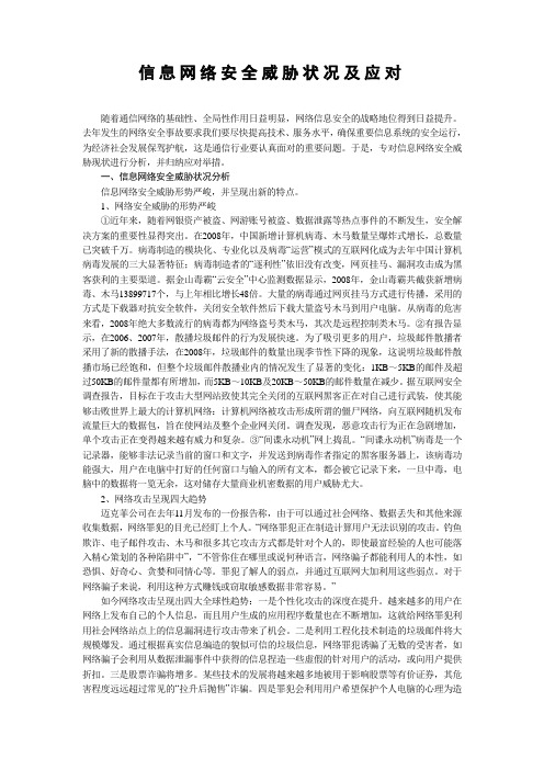 信息网络安全威胁状况及应对word版本