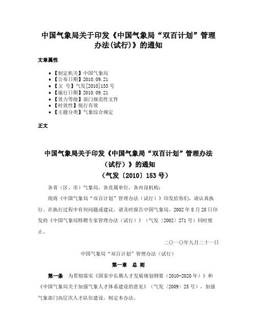 中国气象局关于印发《中国气象局“双百计划”管理办法(试行)》的通知