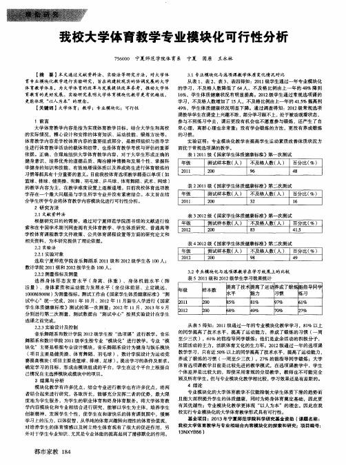 我校大学体育教学专业模块化可行性分析