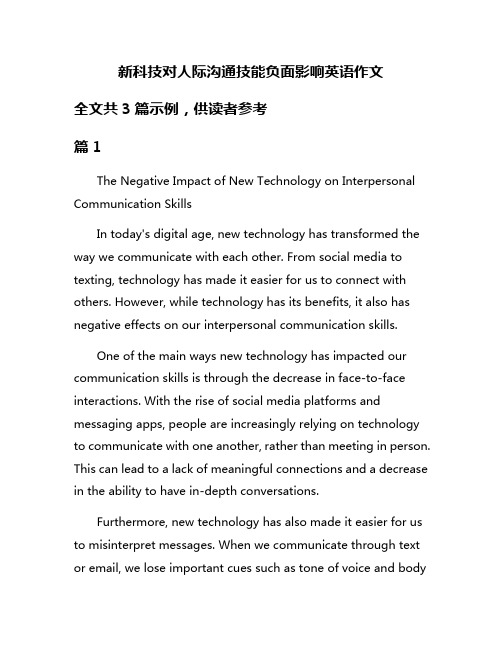 新科技对人际沟通技能负面影响英语作文