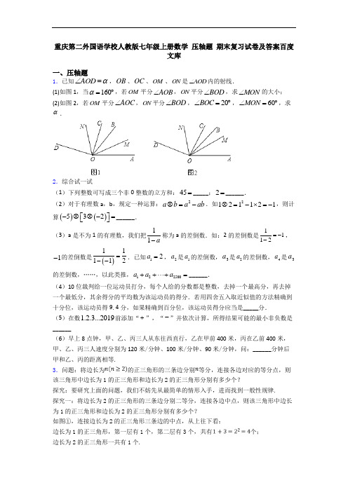 重庆第二外国语学校人教版七年级上册数学 压轴题 期末复习试卷及答案百度文库