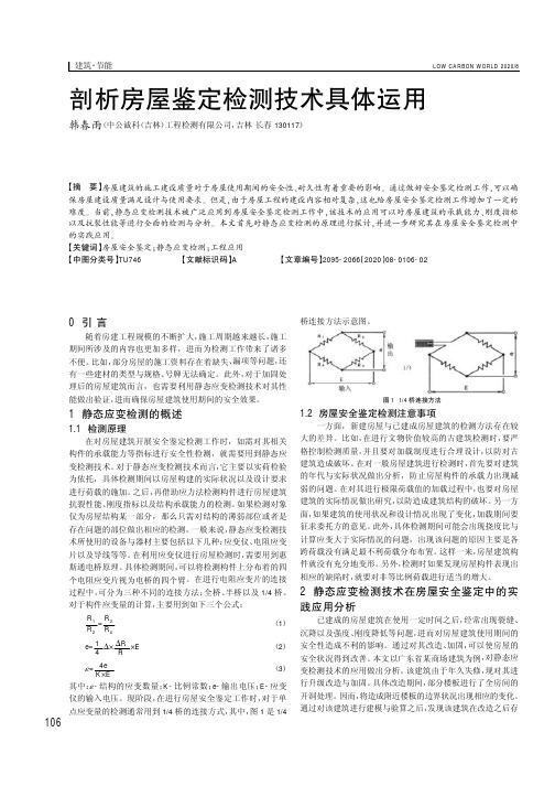 剖析房屋鉴定检测技术具体运用