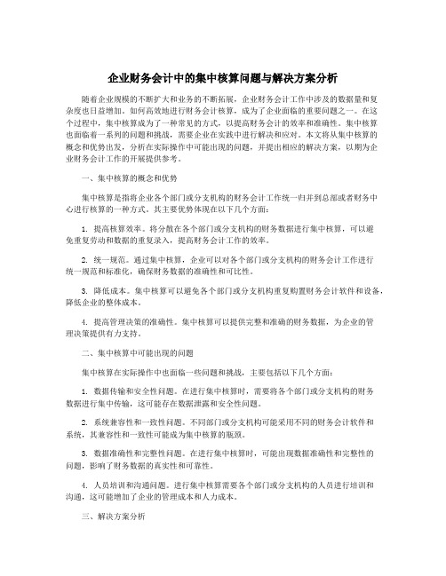 企业财务会计中的集中核算问题与解决方案分析