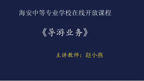 1.3导游服务的性质、特点和原则