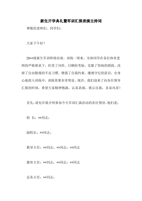 新生开学典礼暨军训汇报表演主持词