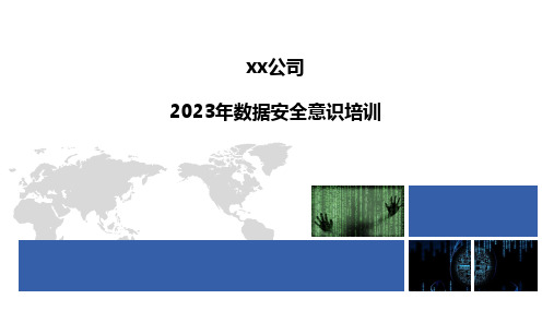 2023年数据安全意识培训课件