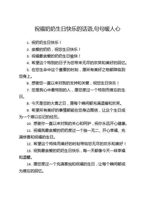 祝福奶奶生日快乐的话语,句句暖人心