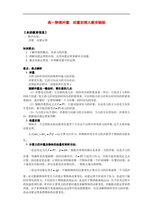 高一物理冲量  动量定理人教实验版知识精讲