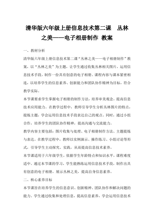 清华版六年级上册信息技术第二课丛林之美——电子相册制作教案