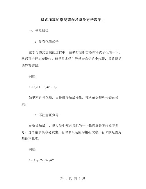 整式加减的常见错误及避免方法教案