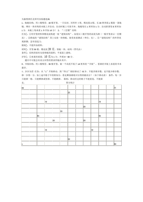 头脑奥林匹克即兴实验题选编