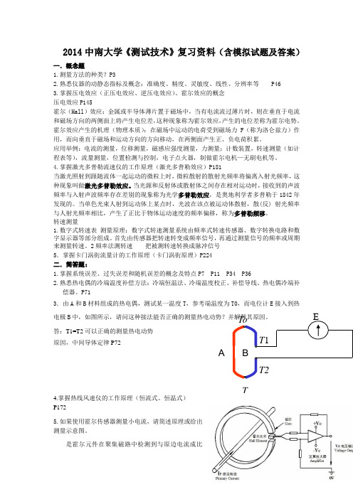 2014中南大学《测试技术》复习资料(含模拟试题及答案)