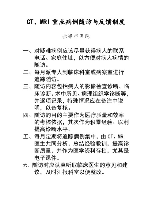 重点病例随访与反馈制度