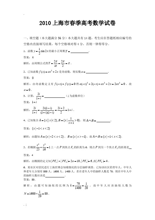 2010上海市春季高考数学试卷(全解全析)