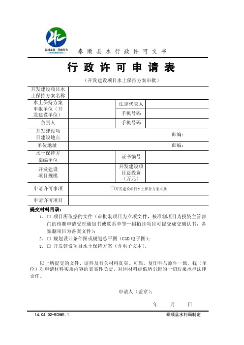 泰顺县开发建设项目水土保持方案审批申请书-空白表格