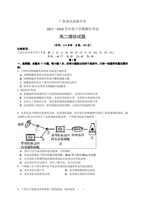 广西来宾高级中学1516学年度高二下学期期中考试——理