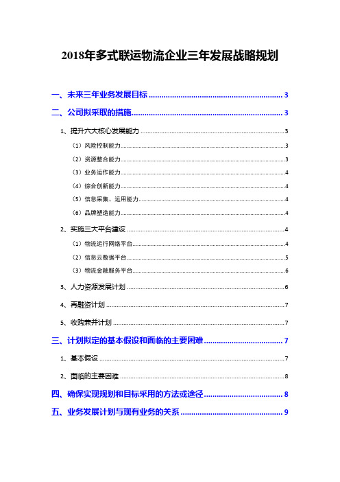 2018年多式联运物流企业三年发展战略规划
