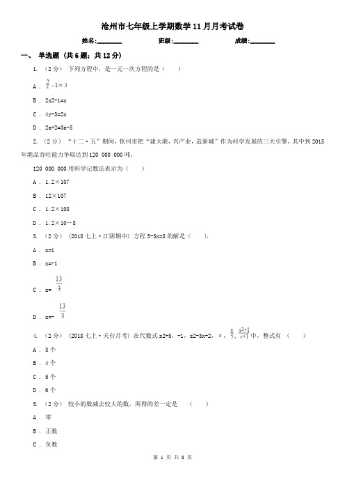 沧州市七年级上学期数学11月月考试卷