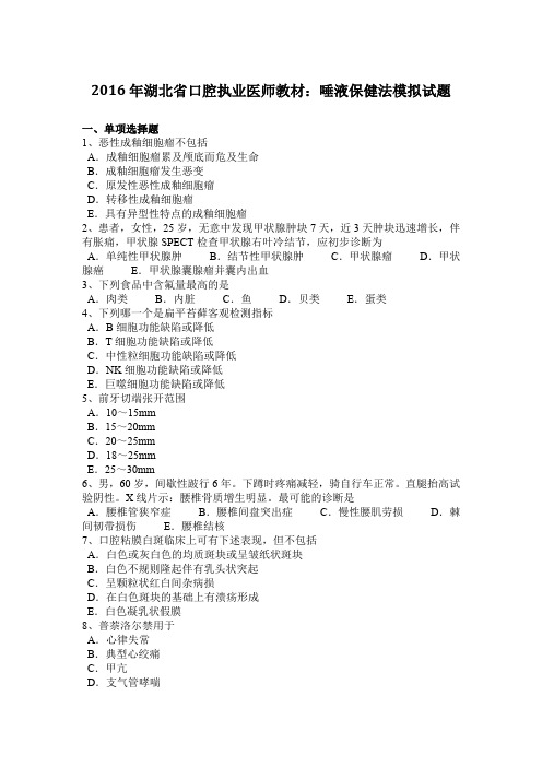 2016年湖北省口腔执业医师教材：唾液保健法模拟试题